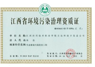 立達科技開發(fā)總公司獲江西省環(huán)境污染治理資質證，強化綜合服務能力