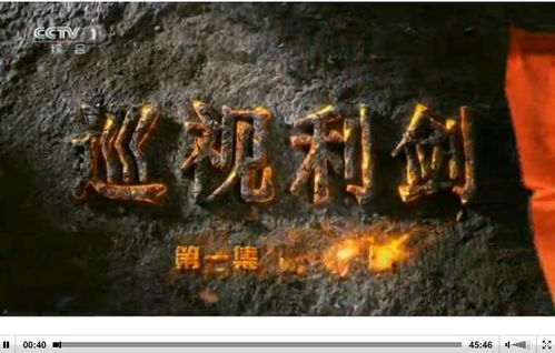 《巡視利劍》第一集《利劍高懸》播出 堅定不移推進全面從嚴治黨